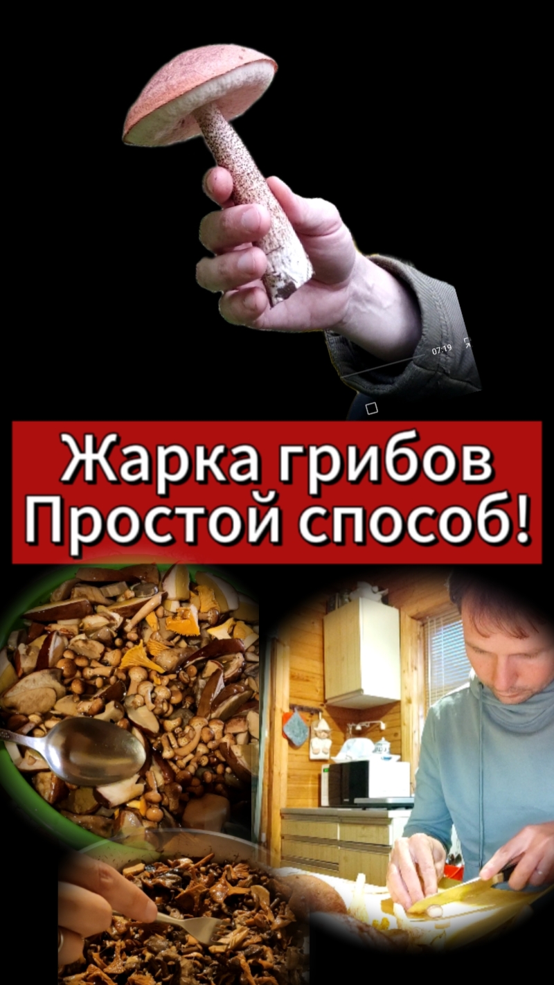 Жарка грибов. 
Простой способ!