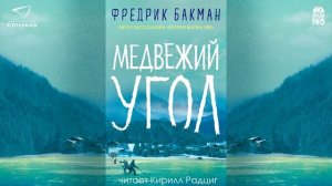 «МЕДВЕЖИЙ УГОЛ» ФРЕДРИК БАКМАН | #аудиокнига.  Фрагмент