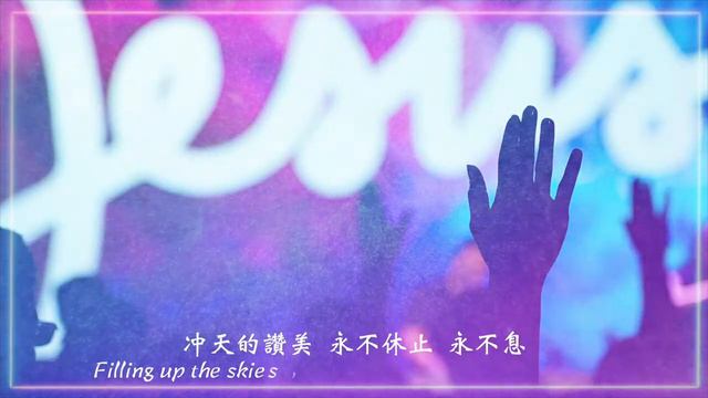 祢聖名 (At Your Name) 粵語 смотреть онлайн