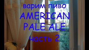 Варим пиво AMERICAN PALE ALE . На пивоварне Bavaria автоматическая 50 л Часть 2