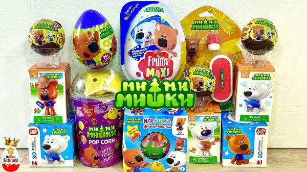 МИ-МИ-МИШКИ MIX ! Игрушки СЮРПРИЗЫ МУЛЬТФИЛЬМ Мимимишки, Kinder Surprise Unboxing