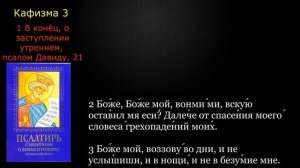 03 Псалтирь. Кафизма 3 с текстом