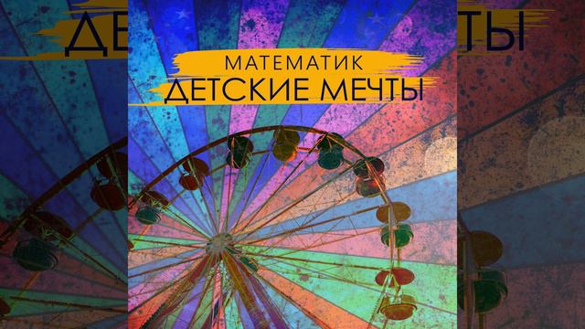 Детские мечты смотреть онлайн