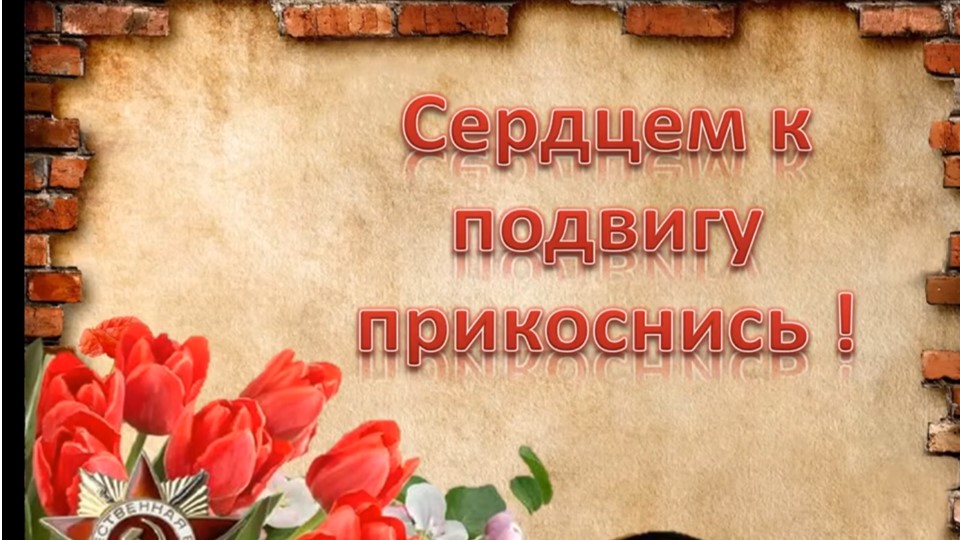 Сердцем к подвигу прикоснись смотреть онлайн