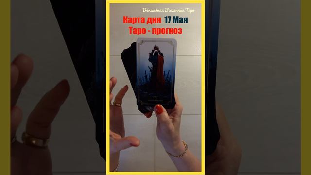 17 Мая 2023 🌷️ Карта дня Таро - прогноз : Пятерка Мечей... смотреть онлайн
