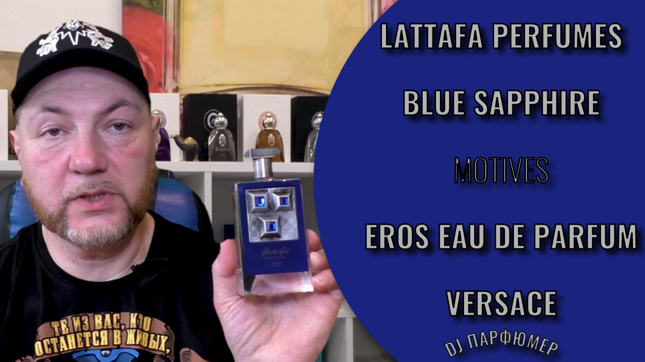 Blue Sapphire - Lattafa Perfumes (motives Eros Eau De Parfum) Дорогой парфюм! Совсем не дорого!