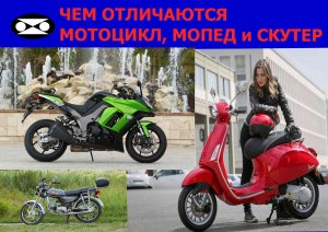 Чем отличаются мотоцикл мопед и скутер