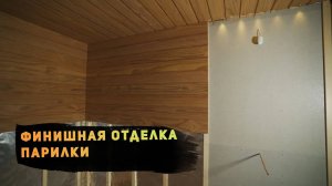 Финишная отделка парилки. Что нужно предусмотреть. Рекомендации от компании «Русский Мастер»
