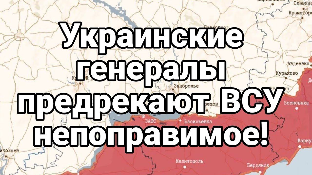 Украинские генералы ПЕРЕДРЕКАЮТ ВСУ НЕП0ПРАВИМ0Е