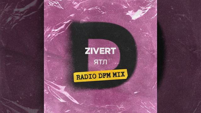 ЯТЛ (Radio DFM Mix) смотреть онлайн