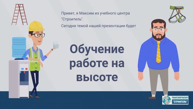 Обучение работам на высоте смотреть онлайн