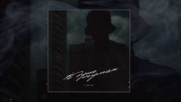 LIANTO - В душе туман (Официальная премьера трека)