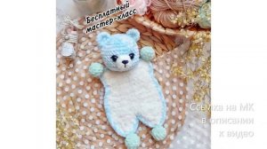 МК по вязанию амигуруми Мишка-Комфортер крючком. Автор: @plushevii_mir
