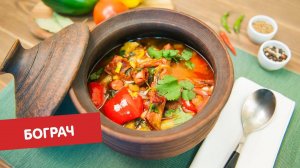 Бограч | Суповарение