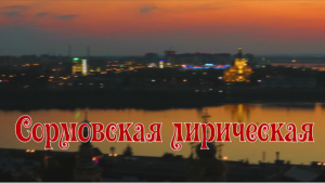 Сормовская лирическая