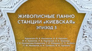 Живописные панно на станции «Киевская». Часть 3
