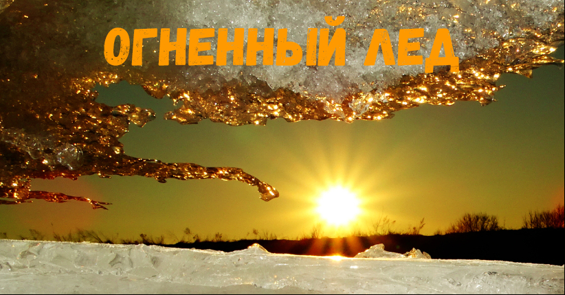 ♫ ОГНЕННЫЙ ЛЁД !!!.mp4 смотреть онлайн