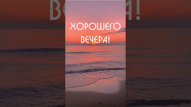 Видео открытка хорошего вечера | #SunPik.Ru смотреть онлайн