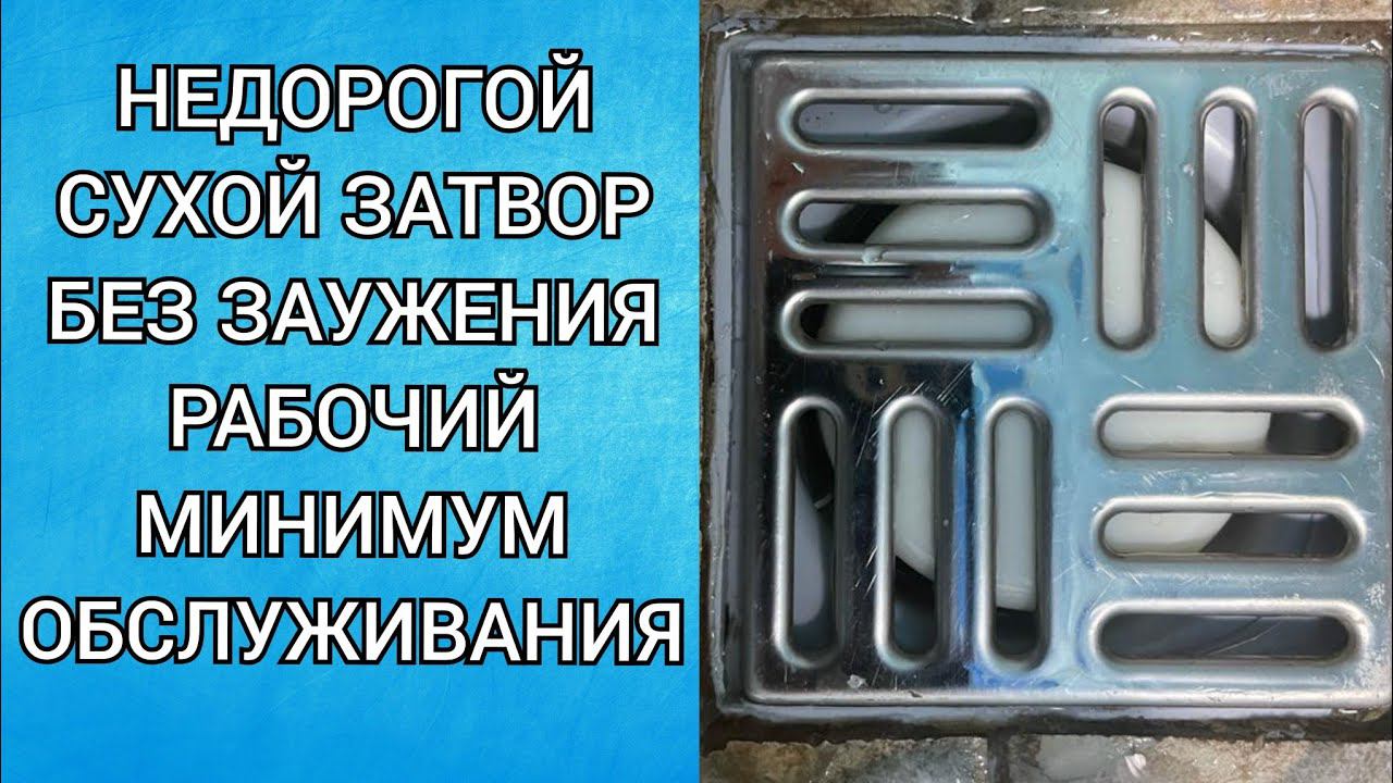 Дешевый душевой трап сухой затвор анипласт. смотреть онлайн