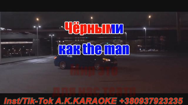 Чисто папа(AK)(бек)~ 84 — Lookbuffalo КАРАОКЕ Подпишись Inst/Tik-Tok/YT @a.k.karaoke 💖 смотреть онлайн