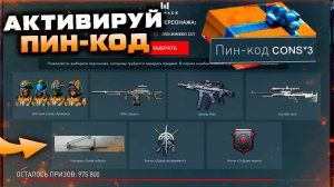 ПИН КОД КОМПЕНСАЦИЯ 3 ДОСТИЖЕНИЯ ПКМ ЗЕНИТ ВНЕШНОСТИ АРАХНИДЫ WARFACE - Бесплатная Награда