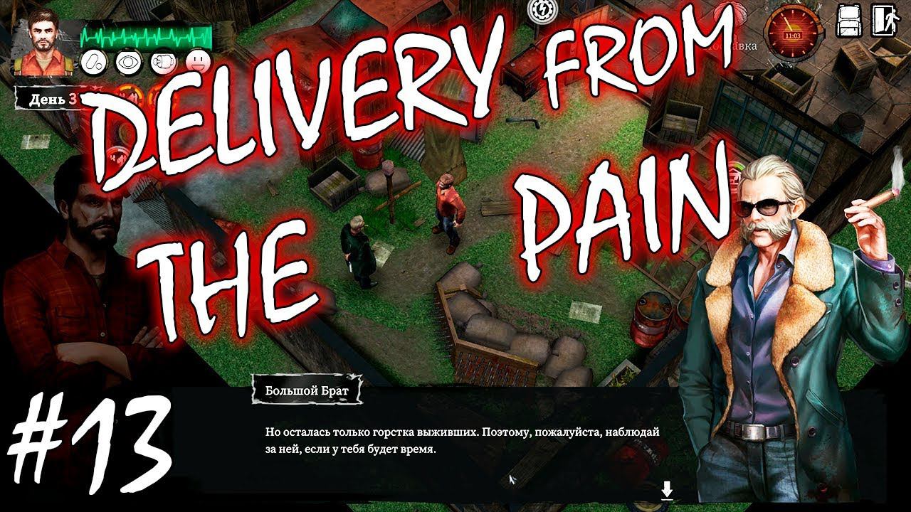 ЛУЧШАЯ СДЕЛКА | DELIVERY FROM THE PAIN ► Прохождение #13 смотреть онлайн