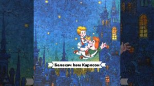 Бәләкәч һәм Карлсон