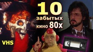 10 забытых кино 80х VHS изчезающих со временем