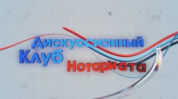 Цифровое настоящее и будущее нотариата