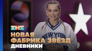 Новая фабрика звезд. Дневники, 68 выпуск
