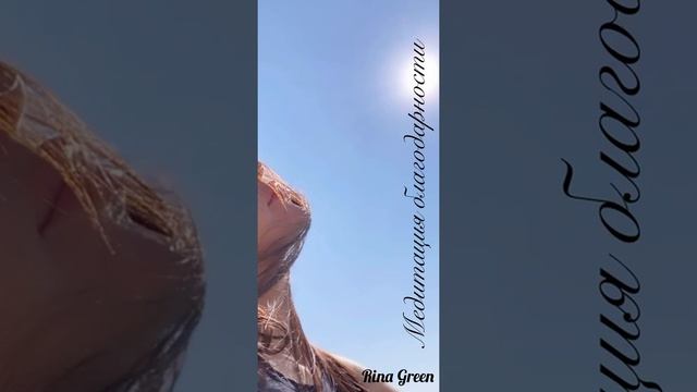 Медитация Благодарности смотреть онлайн