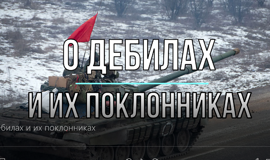 О дебилах и их поклонниках