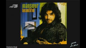 Mansour - Dastamo Begir | منصور ـ دستمو بگیر
