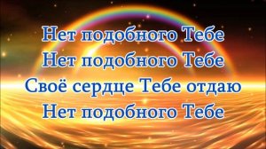 014. Нет подобного Тебе (Духовный Центр Возрождение)
