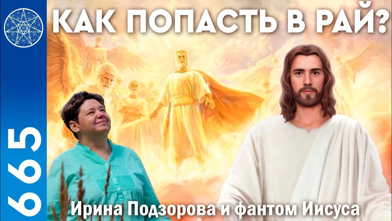 #665 Божественное понимание эволюции Души. Инстинкты и их происхождение. Иллюзии. Как попасть в рай? смотреть онлайн