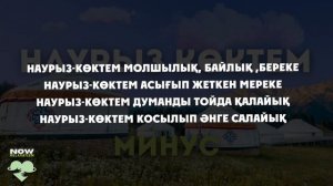 Наурыз көктем. Минусовка