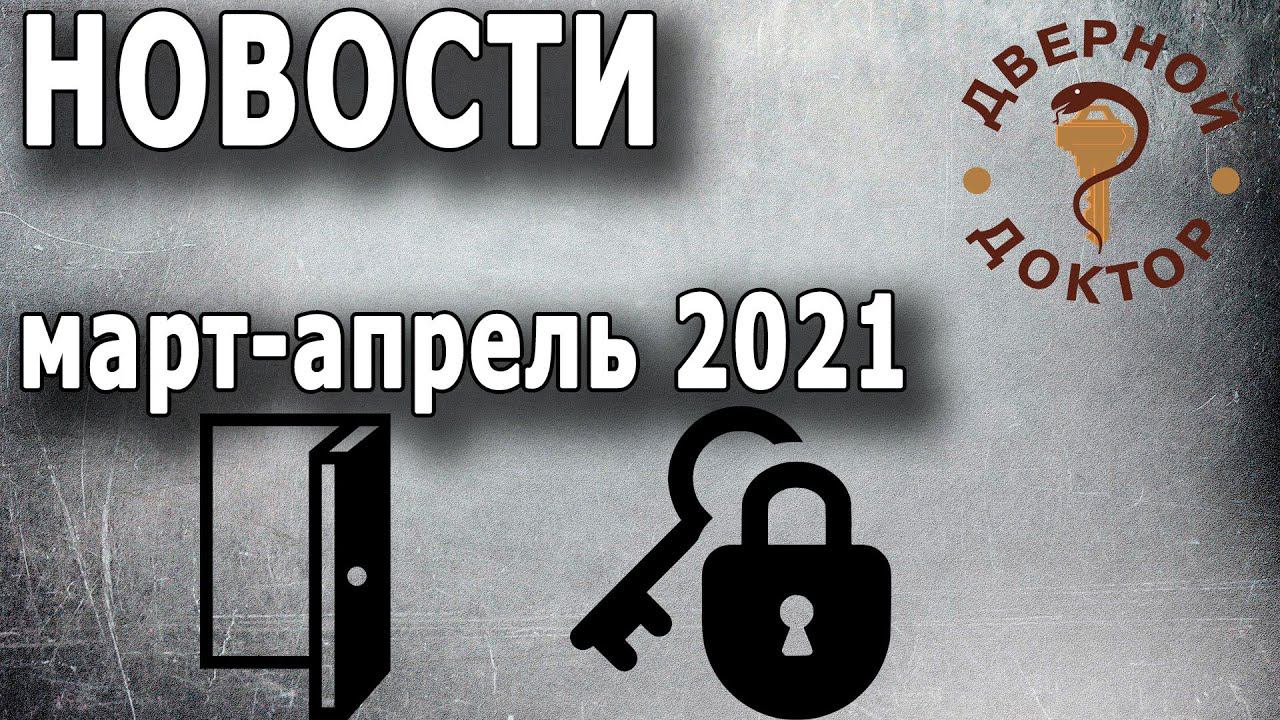 Замочно-дверные новости март-апрель 2021 смотреть онлайн