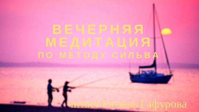 Вечерняя медитация по методу Сильва смотреть онлайн