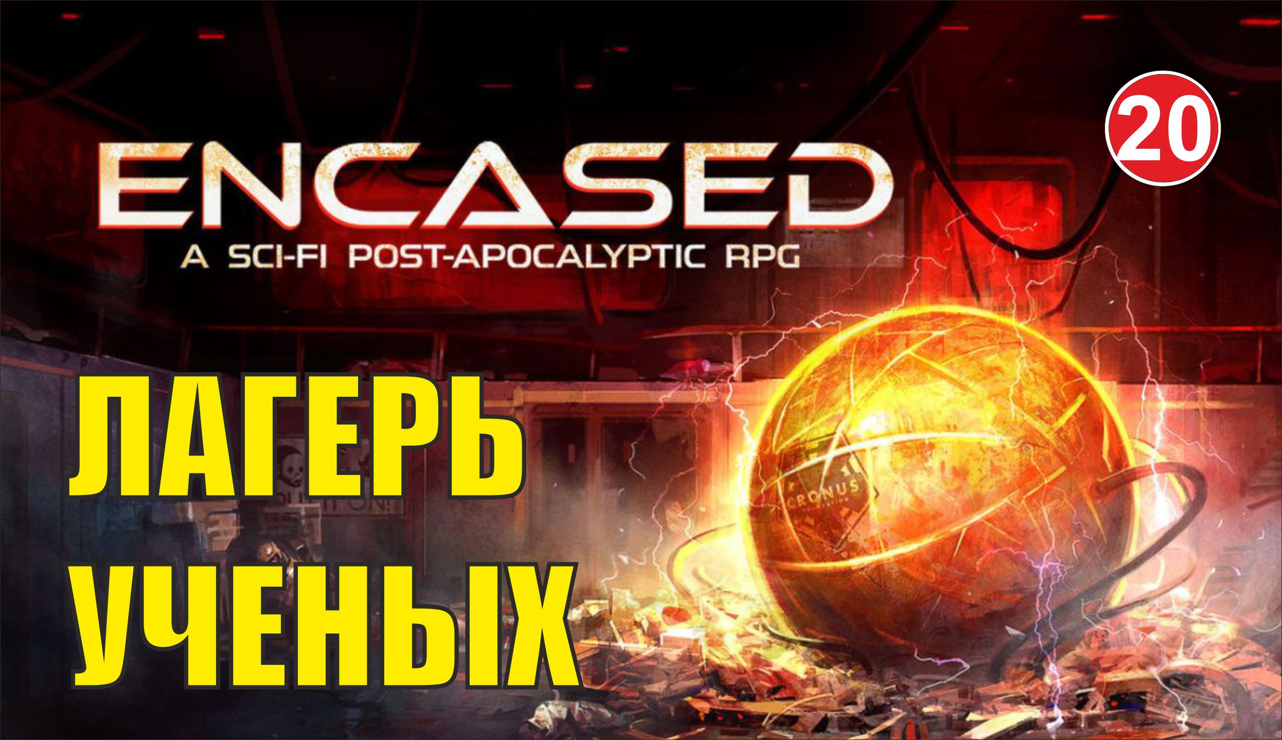 Encased - Лагерь ученых