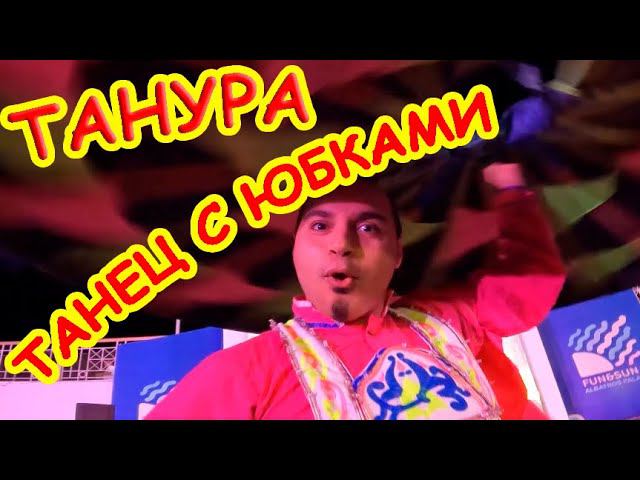 Танура - Национальный Танец Египетских Дервишей с Юбками смотреть онлайн