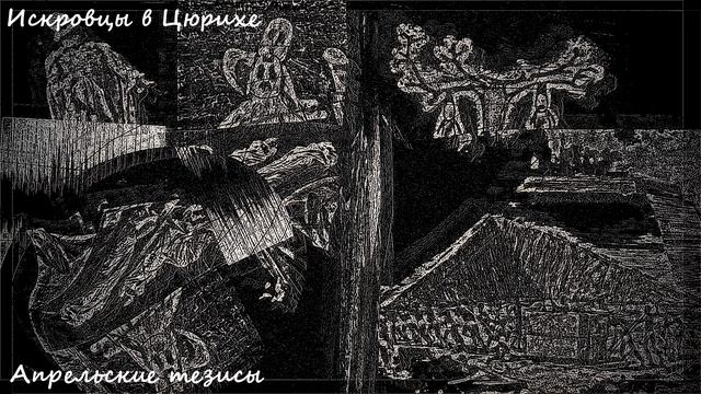 ♫ Искровцы в Цюрихе - Апрельские тезисы (vol. 4) ♫ смотреть онлайн