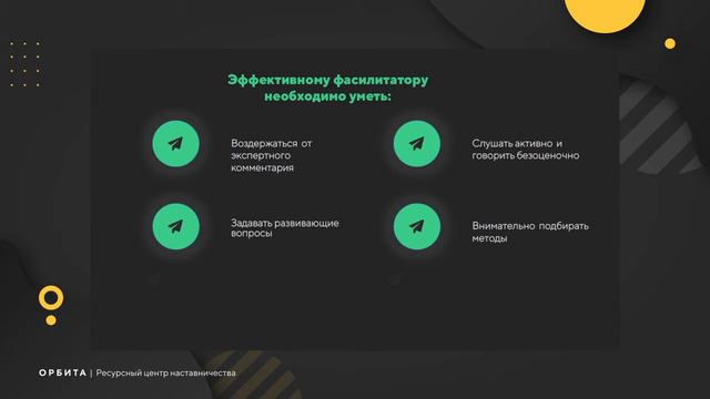 Искусство фасилитации как один из способов сделать групповое наставничество успешным смотреть онлайн
