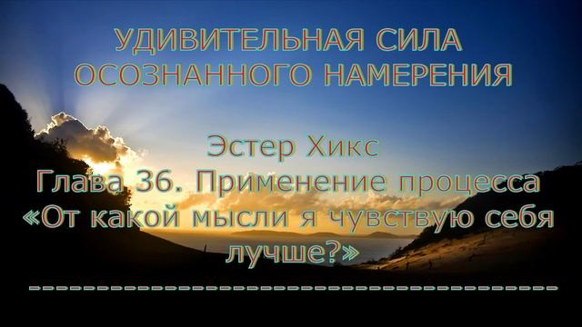 Удивительная сила осознанного намерения. Глава 36. Применение процесса «От какой мысли я чувствую.. смотреть онлайн