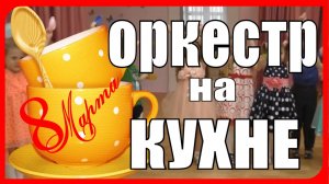 Весёлая Музыкальная игра Кухонный Оркестр в детсеом саду Средняя группа