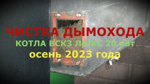 ЧИСТКА ДЫМОХОДА КОТЛА VSKZ ЛЮКС 20 кВт ОСЕНЬ 20203 ГОДА (после сезона эксплуатации)