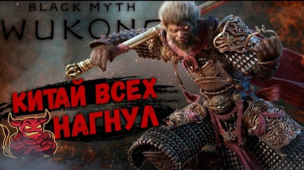 Black Myth： Wukong - Китай всех нагнул