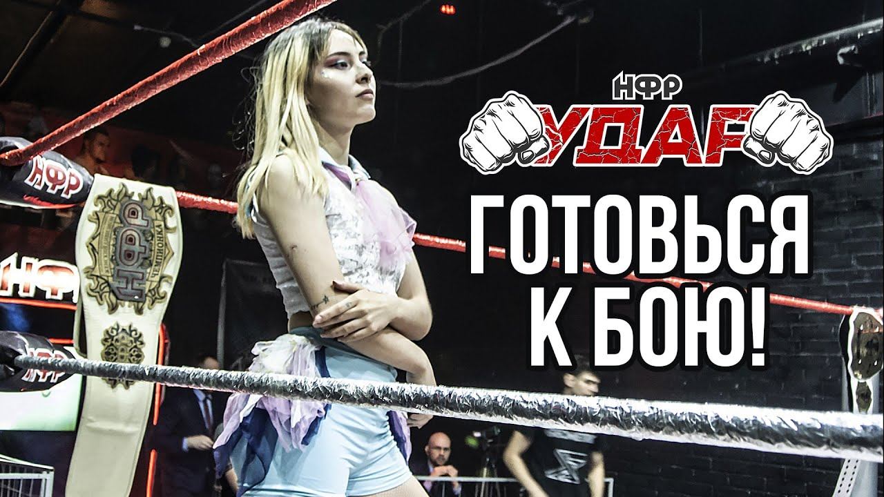 НФР УДАР 103 | 