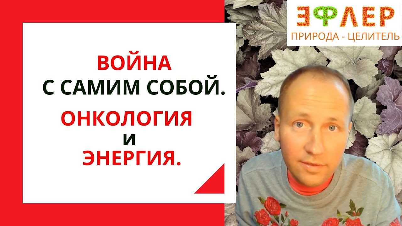 ОНКОЛОГИЯ, реализация - ПРОСТЕЙШЕЕ. ЭГРЕГОР ОНКОЛОГОВ. ПРОГРАММИРОВАНИЕ СИСТЕМЫ НА БОРЬБУ С СОБОЙ. смотреть онлайн