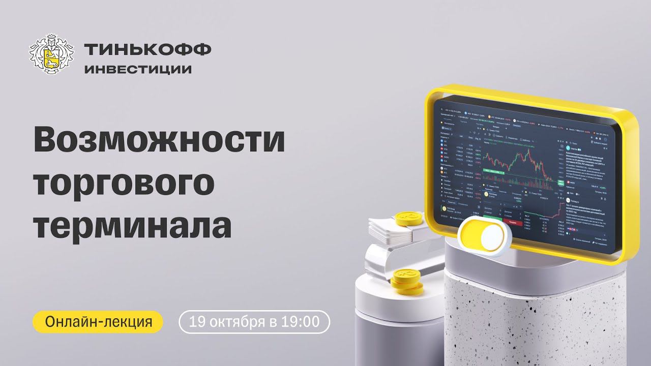 Возможности торгового терминала Тинькофф Инвестиций | Онлайн-лекция для начинающих инвесторов смотреть онлайн