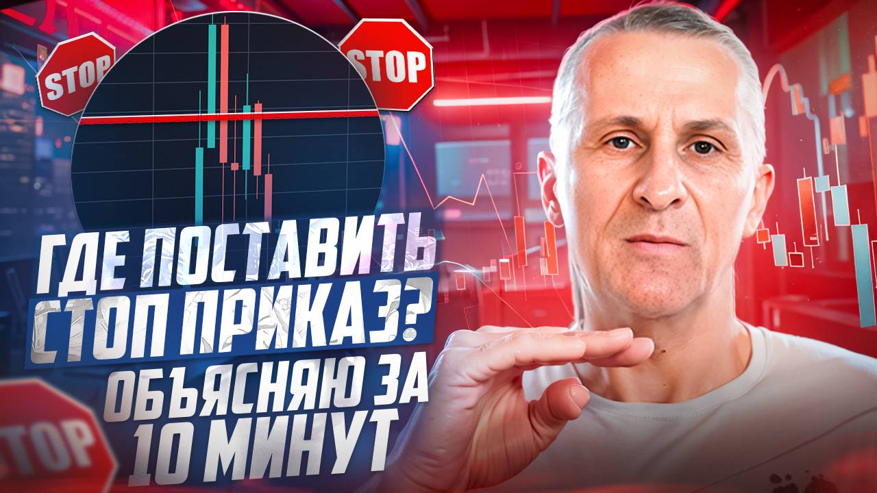 Где поставить СТОП-ПРИКАЗ? Подробное объяснение /// Старый трейдер смотреть онлайн